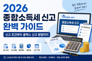 2026 종합소득세 신고