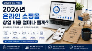 2026년 온라인 쇼핑몰 창업 비용