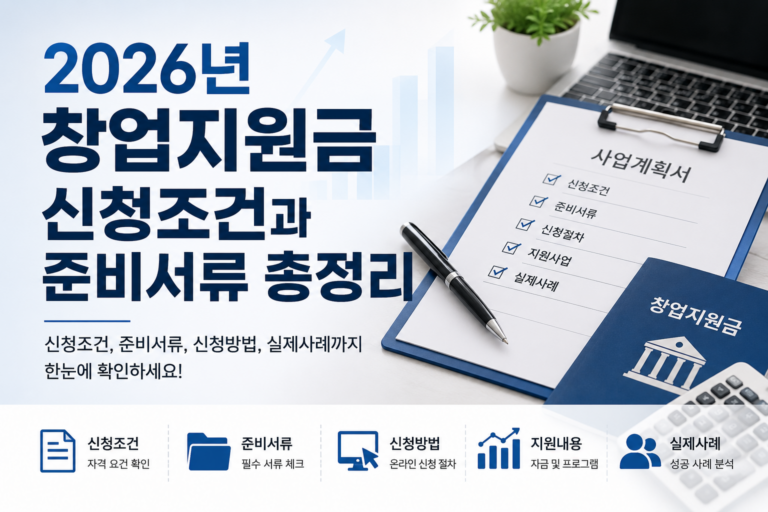 2026년 창업지원금 신청조건