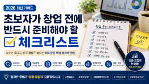 2026년 초보자 창업 전 체크리스트