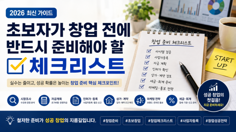 2026년 초보자 창업 전 체크리스트