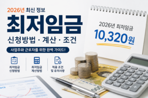 2026년 최저임금 신청방법