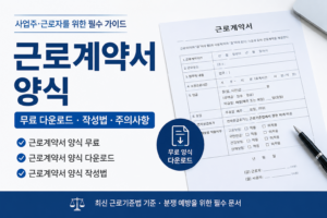 근로계약서 양식
