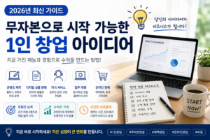 무자본 1인 창업 아이디어