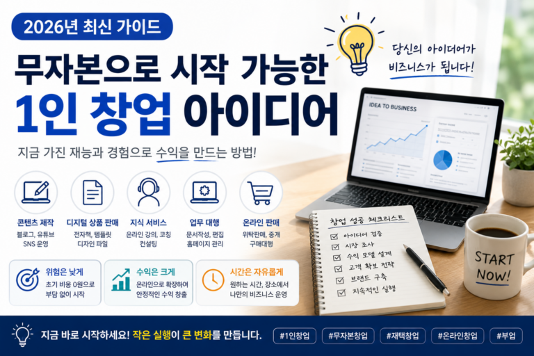 무자본 1인 창업 아이디어