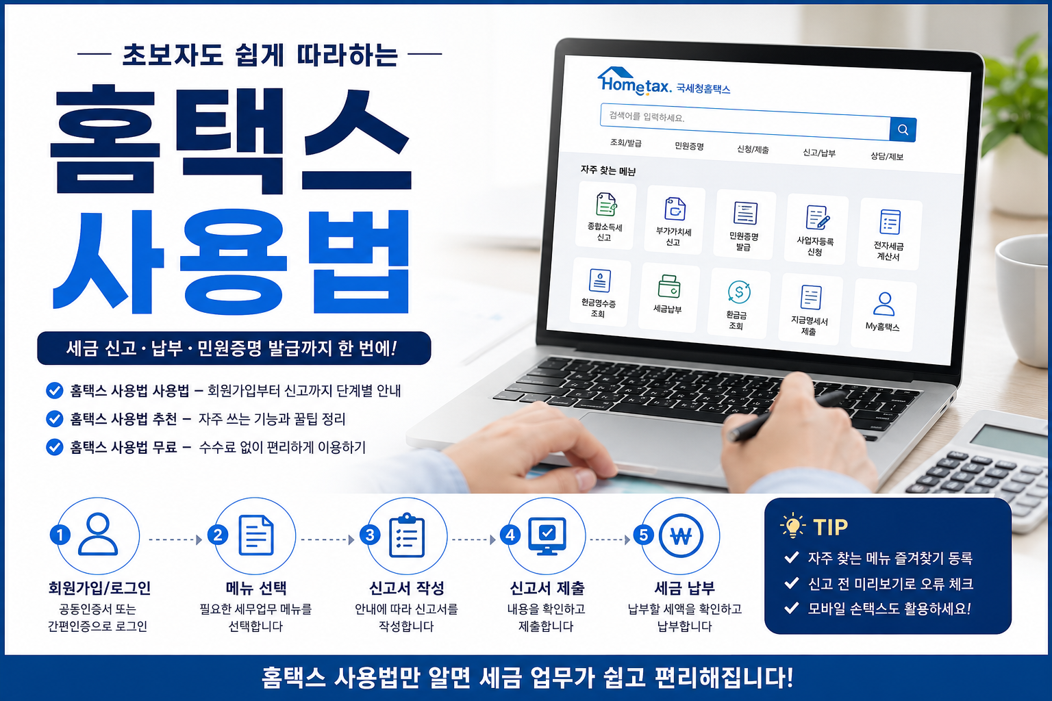 홈택스 사용법