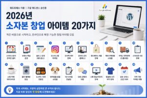 2026년 소자본 창업 아이템 추천 TOP20
