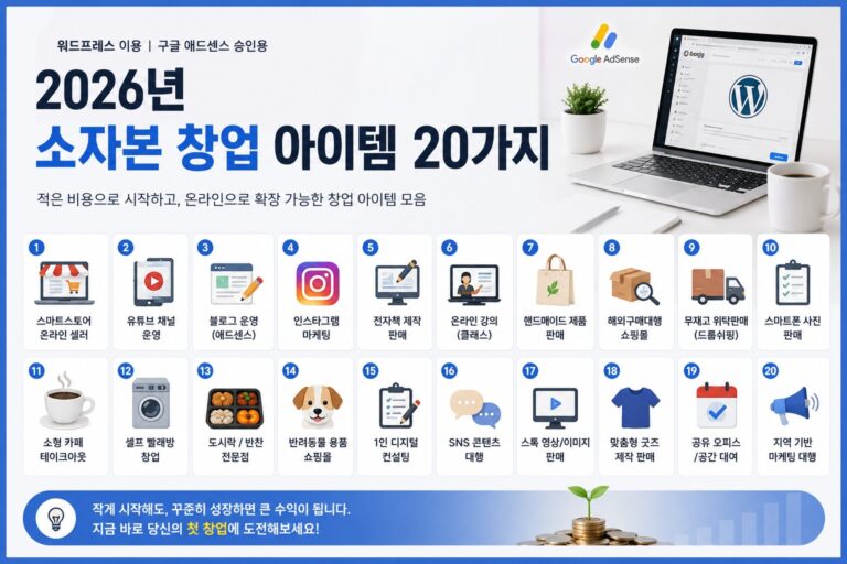 2026년 소자본 창업 아이템 추천 TOP20