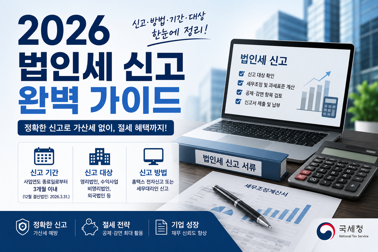 2026 법인세 신고