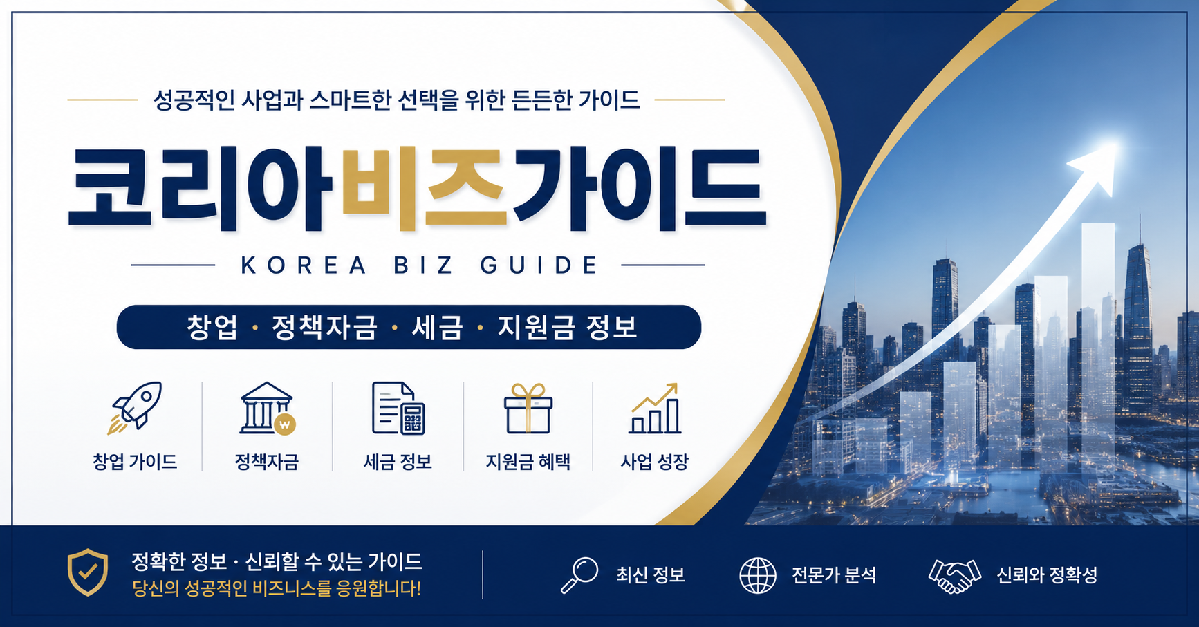 코리아비즈가이드 - 창업, 정책자금, 세금, 지원금 정보를 제공하는 비즈니스 정보 플랫폼