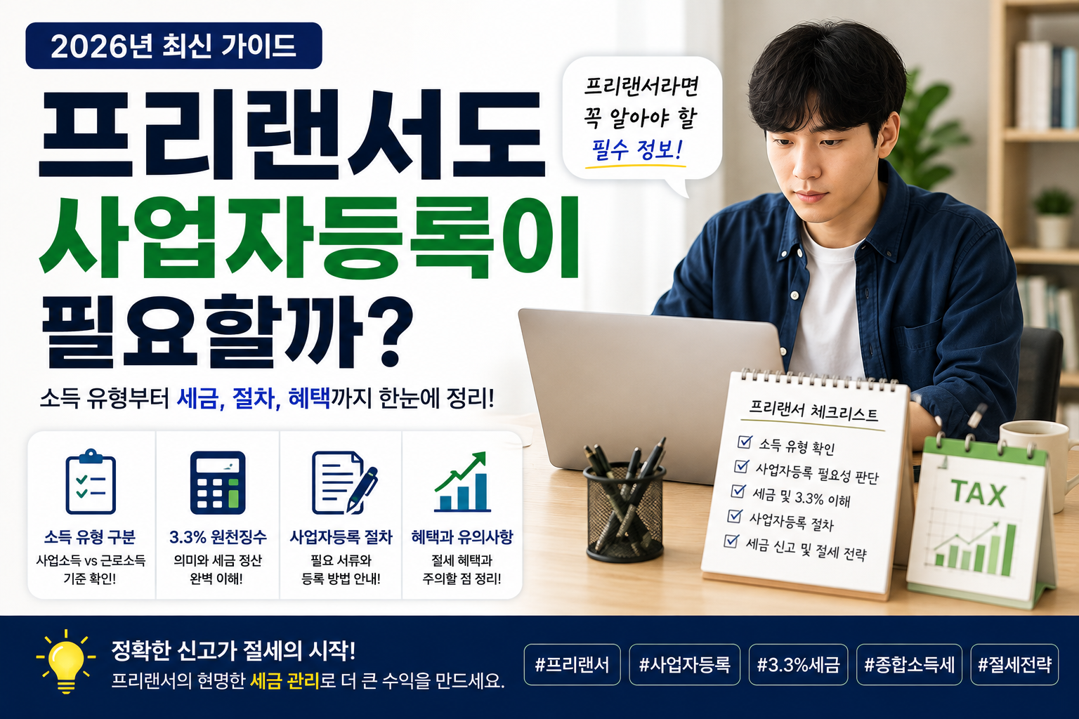 프리랜서 사업자등록 필요 여부